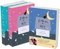 고양이 키스 세트